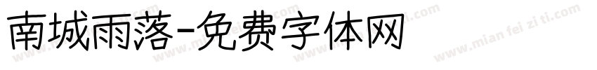 南城雨落字体转换
