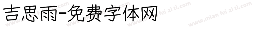 吉思雨字体转换