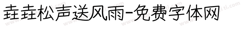 垚垚松声送风雨字体转换