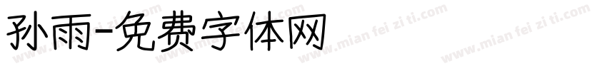 孙雨字体转换