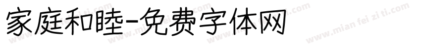 家庭和睦字体转换