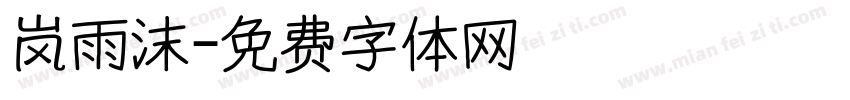 岚雨沫字体转换