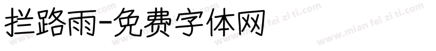 拦路雨字体转换