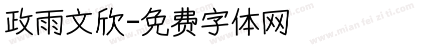 政雨文欣字体转换