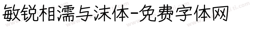 敏锐相濡与沫体字体转换