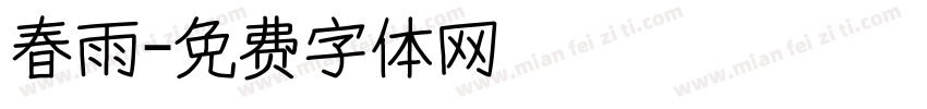 春雨字体转换