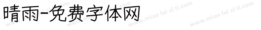 晴雨字体转换