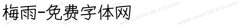 梅雨字体转换