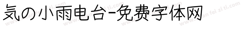 気の小雨电台字体转换
