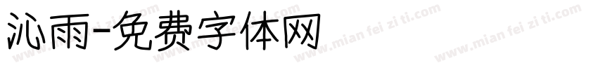沁雨字体转换