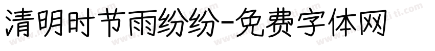 清明时节雨纷纷字体转换