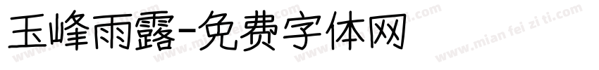 玉峰雨露字体转换