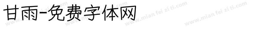 甘雨字体转换