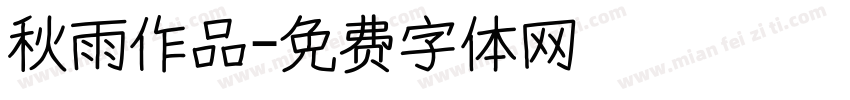 秋雨作品字体转换