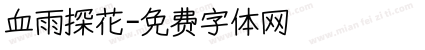 血雨探花字体转换