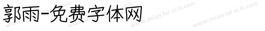 郭雨字体转换