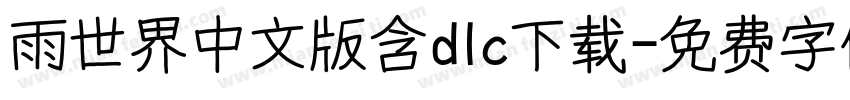 雨世界中文版含dlc下载字体转换