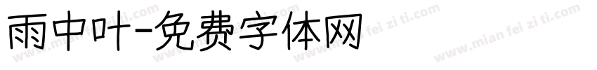雨中叶字体转换