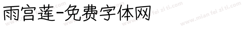雨宫莲字体转换