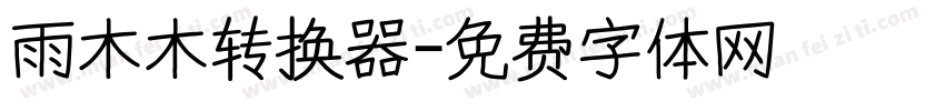 雨木木转换器字体转换
