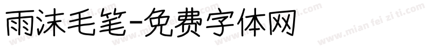 雨沫毛笔字体转换