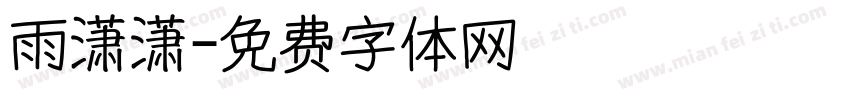 雨潇潇字体转换