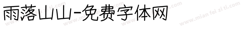 雨落山山字体转换