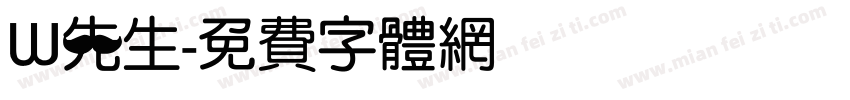 W先生字体转换