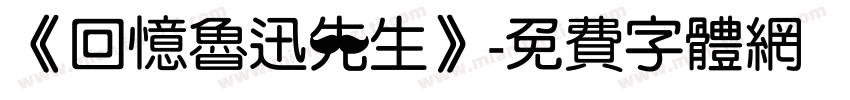 《回忆鲁迅先生》字体转换