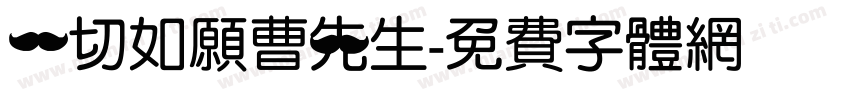 一切如愿曹先生字体转换