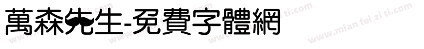 万森先生字体转换