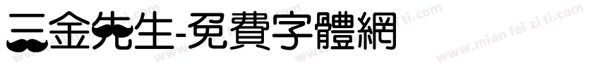 三金先生字体转换