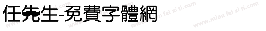 任先生字体转换