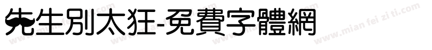 先生别太狂字体转换
