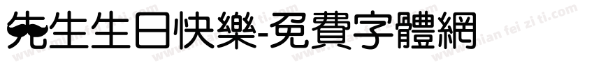 先生生日快乐字体转换