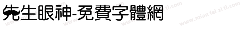 先生眼神字体转换