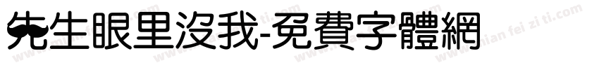 先生眼里没我字体转换