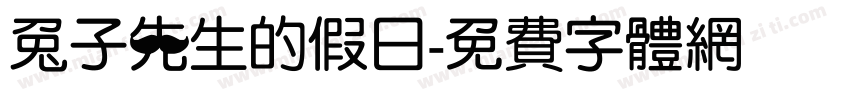 兔子先生的假日字体转换