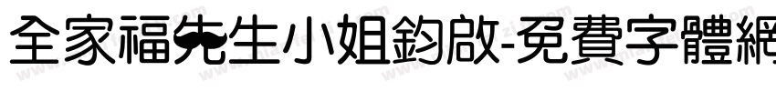 全家福先生小姐鈞啟字体转换