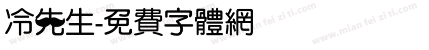 冷先生字体转换