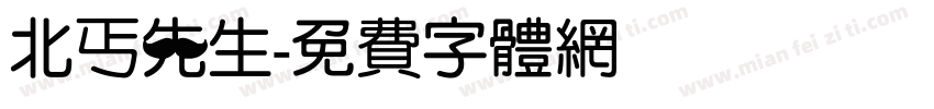 北丐先生字体转换