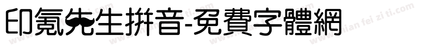 印氪先生拼音字体转换