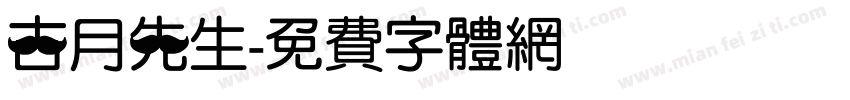 古月先生字体转换