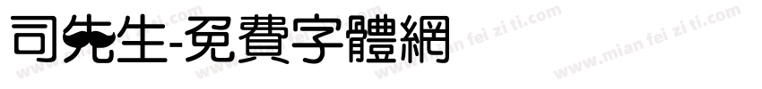 司先生字体转换
