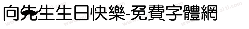 向先生生日快乐字体转换