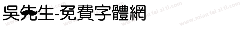 吴先生字体转换