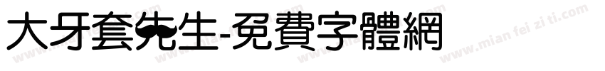 大牙套先生字体转换