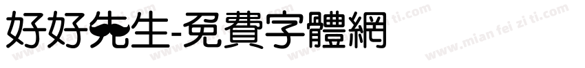 好好先生字体转换