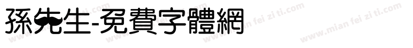 孙先生字体转换