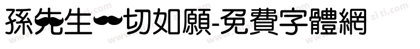 孙先生一切如愿字体转换